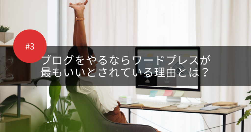 ブログをやるならワードプレスが最もいいとされている理由