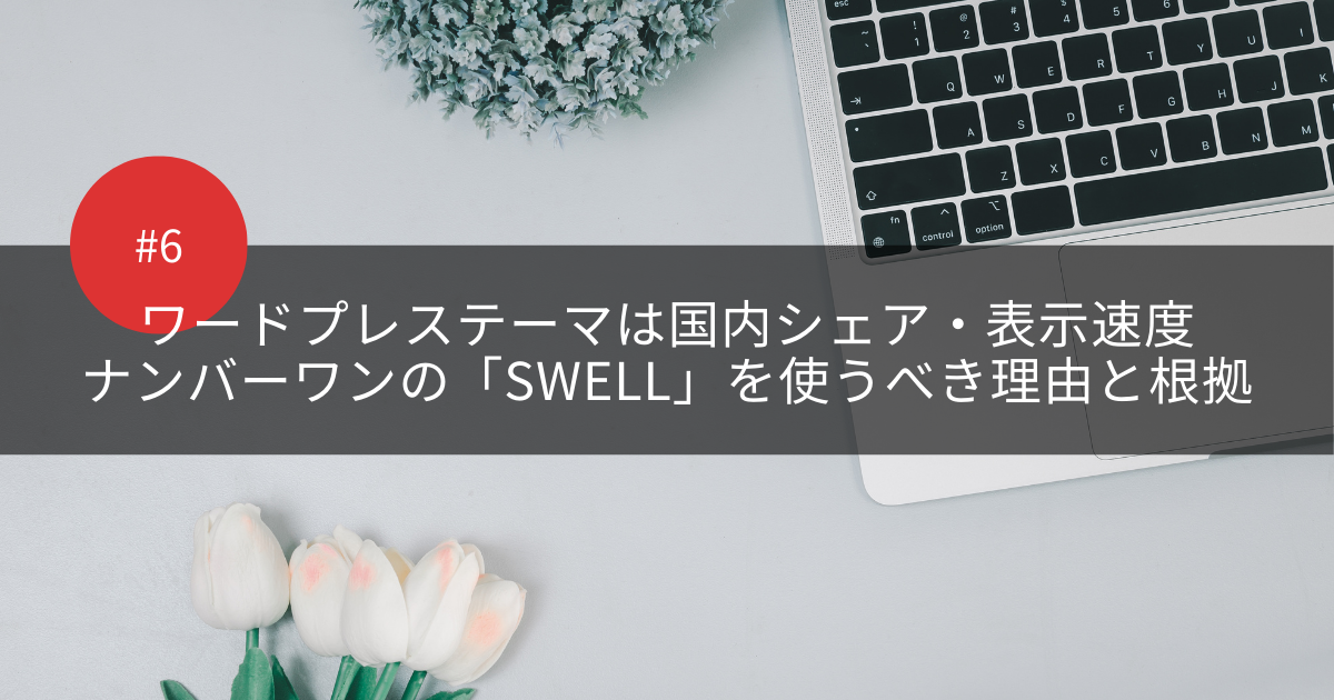 ワードプレステーマは国内シェア表示速度ナンバーワンのSWELL