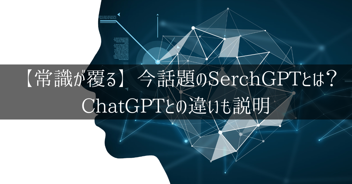 今話題のSerchGPTとChatGPTとの違い